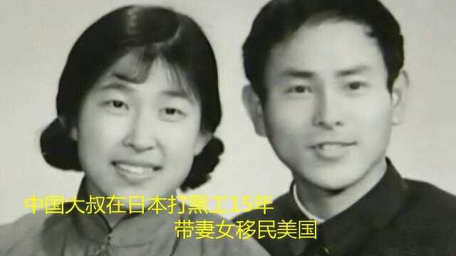 中国大叔在日本打黑工15年,带妻女移民美国(下)