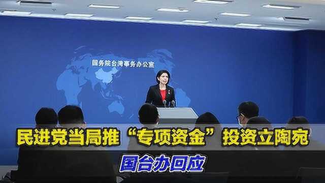 民进党当局推“专项资金”投资立陶宛,国台办回应