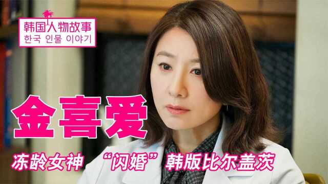 冻龄女神金喜爱:3个月闪婚韩版比尔盖茨,今53岁成演艺界天花板