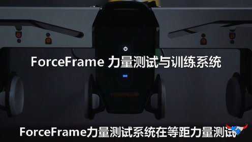 Forceframe App ForceFrame力量测试与训练系统_高清1080P在线观看平台_腾讯视频