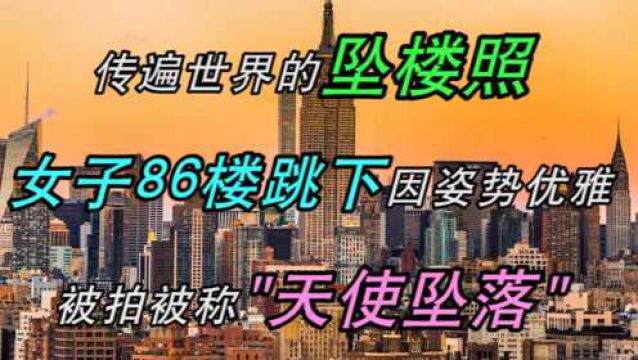 传遍世界的坠楼照:女子86楼跳下,因姿势优雅被拍,被称天使坠落