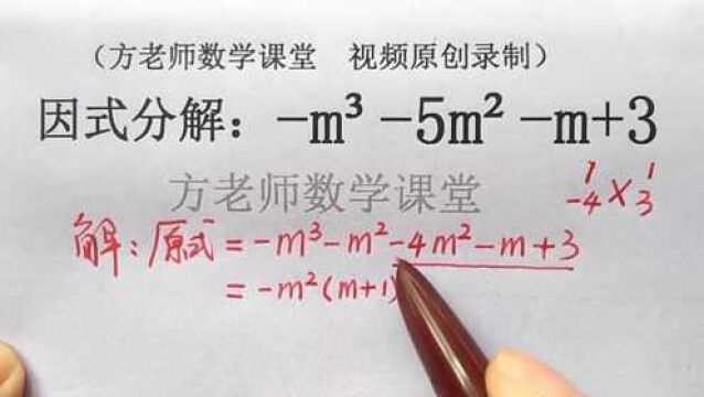 初中数学:m⳵mⲮŠm+3,怎么因式分解?有四项,先分组