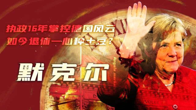 4700万德国人喊话默克尔:你留下的家产要被败光了 