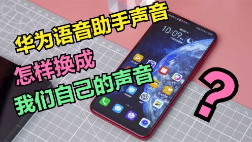 [图]华为手机“语音助手的声音”，怎样换成“我们自己的声音”？