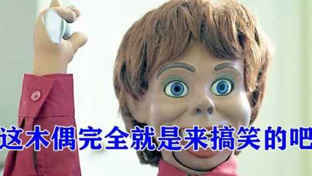 这木偶完全就是来搞笑的!