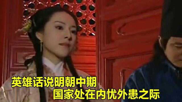 英雄话说明朝中期,国家处在内忧外患之际,可谓是乱世出英雄