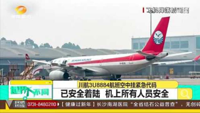 川航3U8884航班空中挂紧急代码:已安全着陆 机上所有人员安全