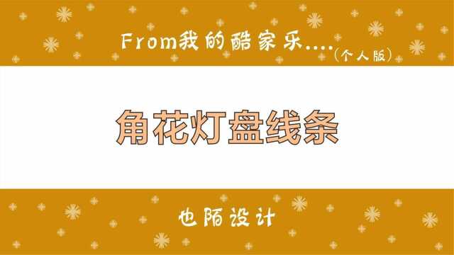 酷家乐中法式石膏造型线条,角花灯盘效果10秒快速实现