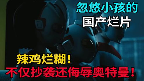 国产山寨版奥特曼续作！？不仅抄袭还侮辱奥特曼！？