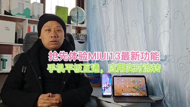 小米手机平板数据打通,MIUI13新增接力功能,在平板上控制手机