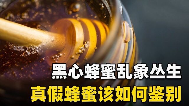 黑心蜂蜜乱象是谁在推波助澜?披露假蜂蜜造假过程,提高防范意识