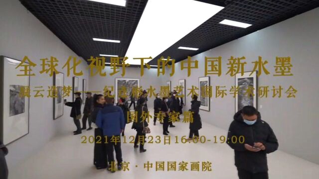 国外专家发言|凝云造梦——纪连彬水墨艺术展国际学术研讨会