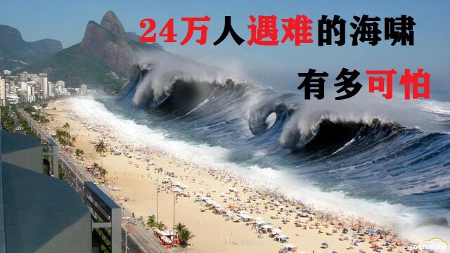 火山地震造成的海啸有多恐怖?24万人遇难,遇见海啸该怎么逃生