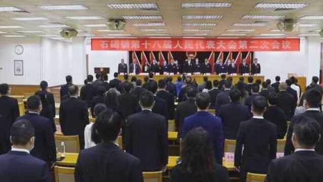 1月20日石碣镇第十八届人民代表大会第二次会议召开