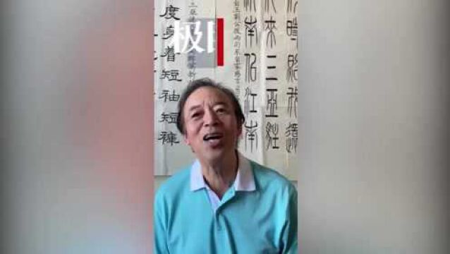 【视频】庞中华点赞“极目新闻”国际汉字书写大赛