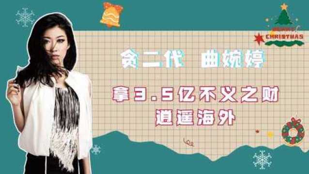 “贪二代”曲婉婷:拿3.5亿不义之财逍遥海外