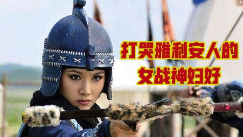 战胜雅利安人的中国女战神妇好，如果没有她，我们的文明将被终结