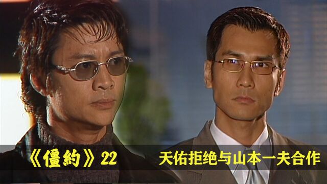 《僵约1》22:山本一夫制造命案陷害复生,借马小玲的手除掉天佑