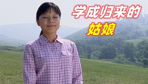 穷姑娘学成归来，成为乡村教师，决心守护养育过自己的土地