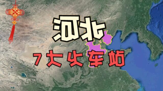 河北的7大火车站,除了石家庄站,你觉得哪个建设最豪华?