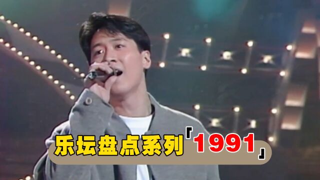 神仙打架的1991年!你敢信这是30年前的华语乐坛?有一半不会唱算我输