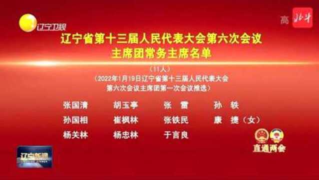 辽宁省第十三届人民代表大会第六次会议主席团和秘书长名单、主席团常务主席名单、副秘书长名单