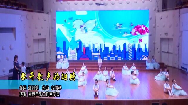 桃李争妍 ⷠ夏萍师生音乐会《张开歌声的翅膀》