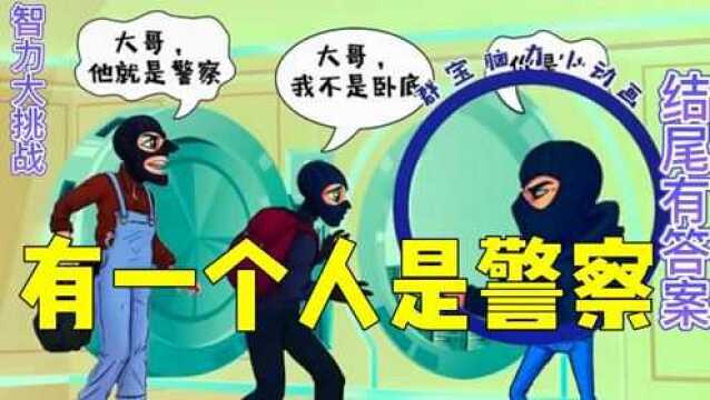 趣味小游戏:有一个人是警察,你们有没有看出来