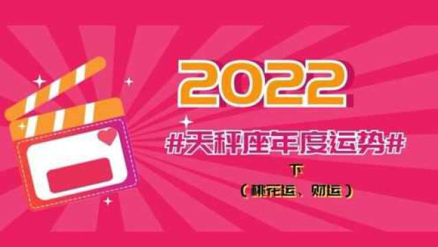 天秤座2022年度运势(下)