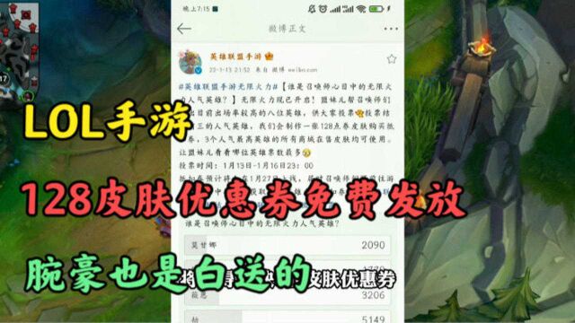 英雄联盟手游:官方发放128皮肤优惠券,更有腕豪免费送!