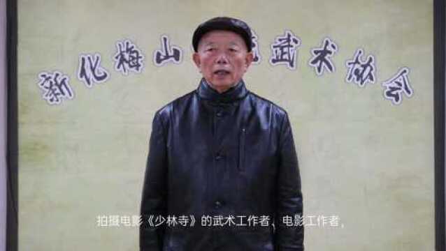 中国武术九段晏西征大师寄语经典电影《少林寺》问世40周年