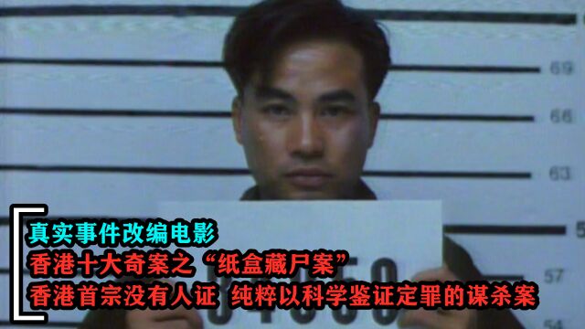 香港十大奇案之纸盒藏尸,凶手疑似冤枉仍被定死刑,真实改编电影