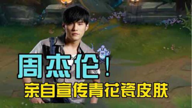 排面拉满!周杰伦亲自宣传LOL青花瓷皮肤