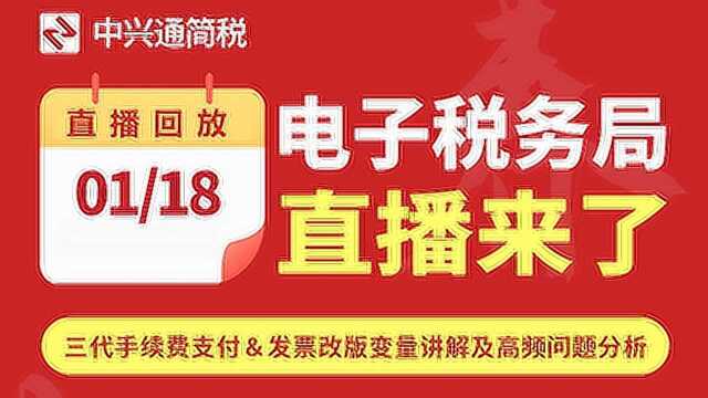 中兴通简税 | 电子税务局操作及高频问题之 —— 三代手续费支付&增值税发票改版变量讲解,赶快学习一下~