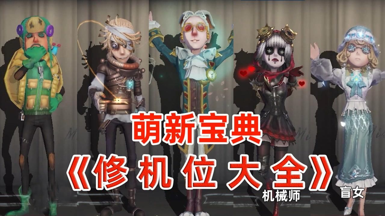 萌新必备宝典，第五人格修机位大全！