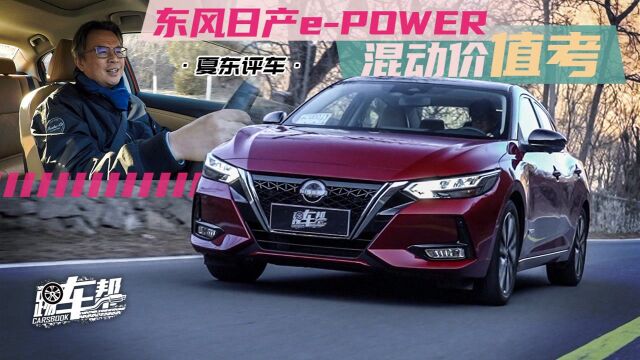 《夏东评车》东风日产ePOWER——混动价值考