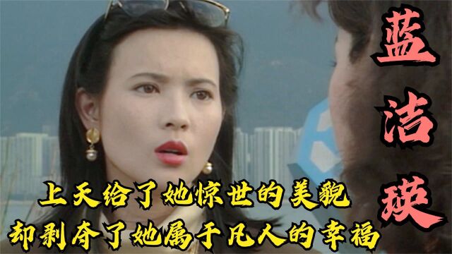 【港星女神:蓝洁瑛篇】那时的蓝洁瑛,太好看了