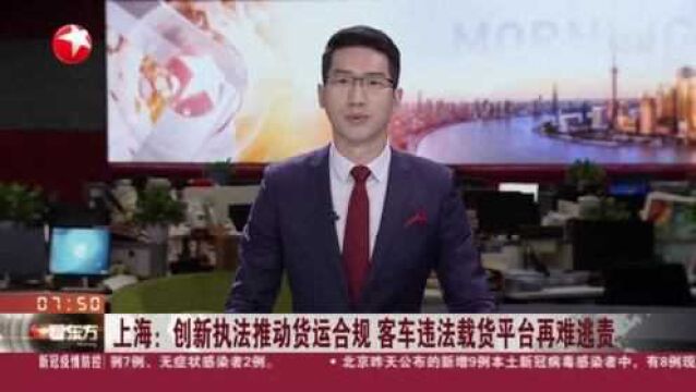 上海:创新执法推动货运合规 客车违法载货平台再难逃责