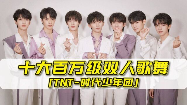 TNT10大百万级双人歌舞排名!大势真是难挡啊!