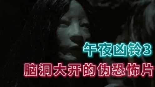  恐怖片 -女鬼贞子的终极复仇 无数贞子原型重生 细说《午夜凶铃3》