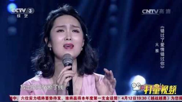 经典歌曲《错过了爱情错过你》,火雅这首歌太经典了