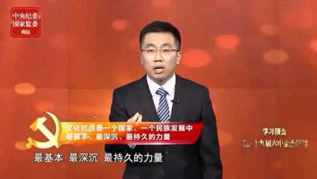 学习领会党的十九届六中全会精神公开课丨从文化自信迈向文化自强