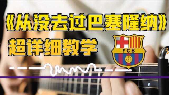 革命吉他教程NO.108告五人《从没去过巴塞隆纳》吉他教学弹唱教学程