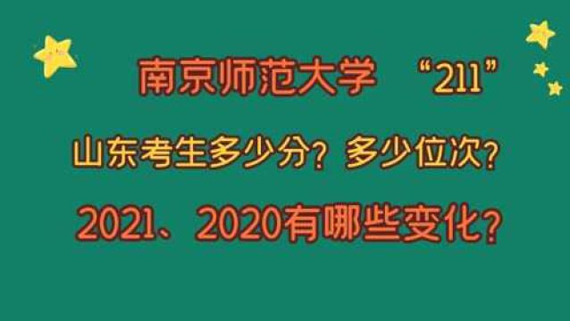 南京师范大学,“211”,山东考生要多少分?2021、2020的变化?