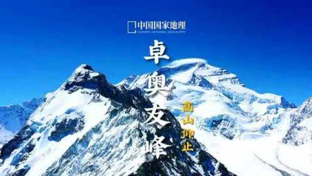 【中国国家地理景观ⷮŠ卓奥友峰】