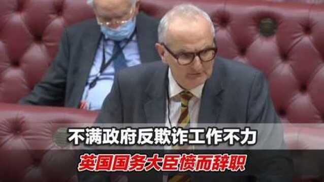 不满政府反欺诈工作不力,英国国务大臣愤而辞职