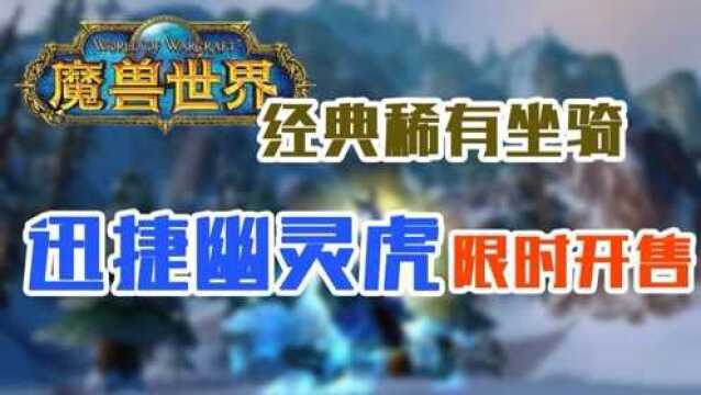 《魔兽世界》打折季促销开启,迅捷幽灵虎现身!