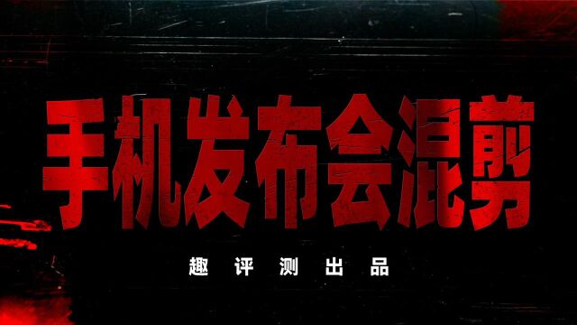 「趣看发布会」2021年度手机发布会混剪,全程高能