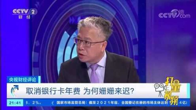 杨富江:取消借记卡年费,期待更多银行跟进