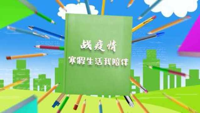 科学防疫 健康生活 梁小锦送你一份寒假健康生活指南